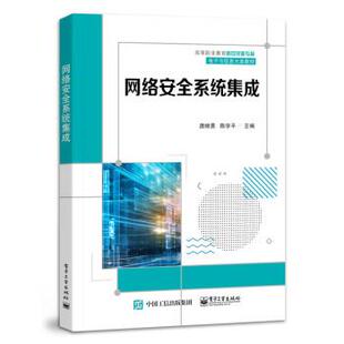 搜书正版网络安全系统集成 唐继勇 电子工业出版社 教材类书籍