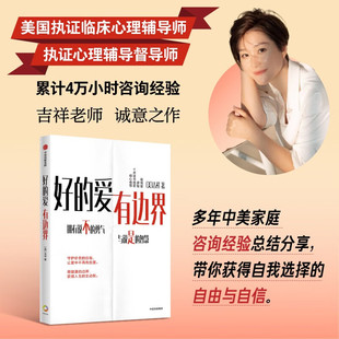 搜书正版好的爱有边界 吉祥作品 边界设立指南界限亲密关系蒋佩蓉廖智十点读书雅君推荐 中信出版社 心理学书籍