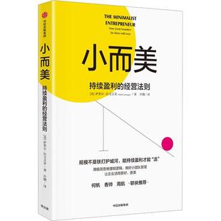 持续盈利能力 社 萨希尔拉文吉亚著 香帅 周航联袂推荐 何帆 经营法则 包邮 中信出版 搜书小而美 打造企业 持续盈利
