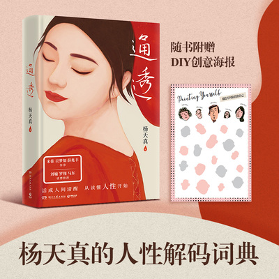 搜书正版通透 杨天真2023年新书 人际关系的避坑指南 破解人际关系的密码，洞悉人性的本质 自我认知说明书 知行合一 博集天卷