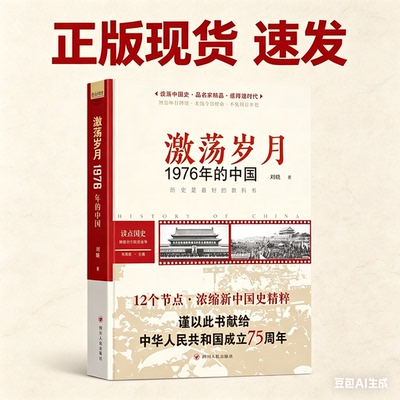 正版读点国史激荡岁月1976年的中国 历史是很好的教科书12节点浓缩新中国国史精粹