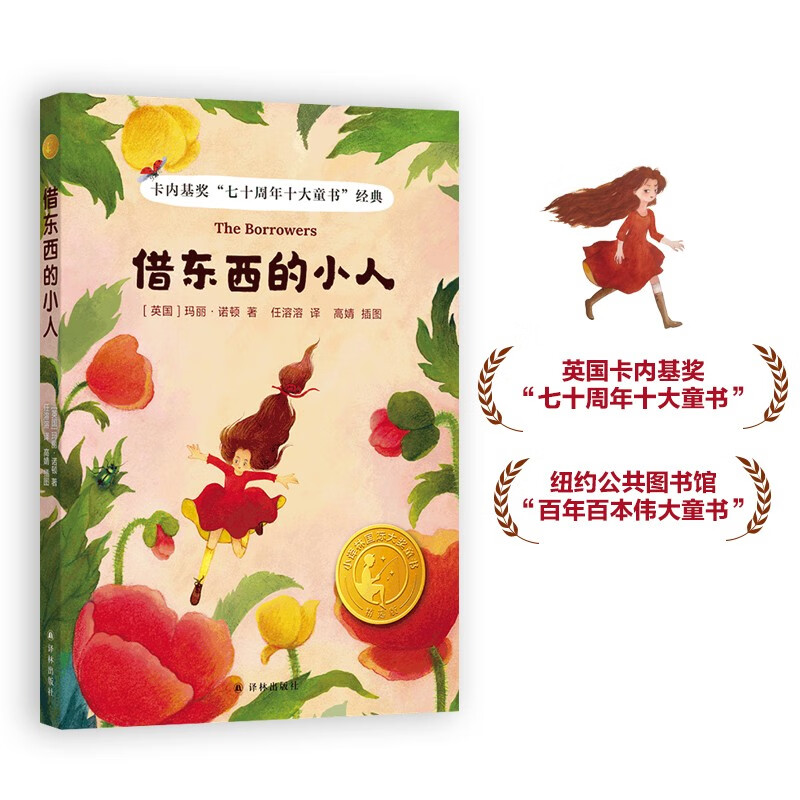 正版借东西的小人新版 小译林国际大奖童书 卡内基奖七十周年十大童书赠送精美书签新锐大奖插画师手绘20余幅水彩图片译林出版社图片