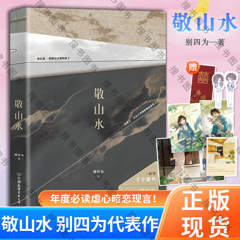 搜书正版敬山水 随书附赠明信片+拍立得+红包+书签+人设卡+课程表 别四为代表作新增番外 晋江文学 虐心暗恋现代言情小说 磨铁图书