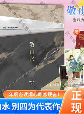 搜书正版敬山水 随书附赠明信片+拍立得+红包+书签+人设卡+课程表 别四为代表作新增番外 晋江文学 虐心暗恋现代言情小说 磨铁图书