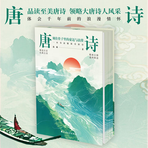 搜书正版唐诗刻在骨子里的豪迈与浪漫 宋词印在心间的柔婉与风雅   四色刷边121首唐诗全注释+赏析47位诗人中国古诗词书籍