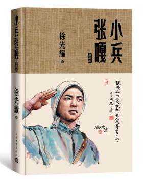 正版小兵张嘎典藏版 徐光耀著 精装红色长篇小说经典 人民文学出版社 中小学生寒暑假课外阅读书籍