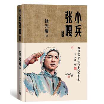正版小兵张嘎典藏版 徐光耀著 精装红色长篇小说经典 人民文学出版社 中小学生寒暑假课外阅读书籍