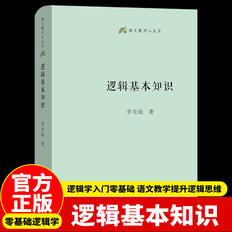 正版逻辑基本知识 语文教师小丛书 李先焜著 商务印书馆出版社 普及逻辑知识逻辑思维训练 简单的逻辑学入门书籍