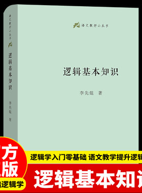 正版逻辑基本知识 语文教师小丛书 李先焜著 商务印书馆出版社 普及逻辑知识逻辑思维训练 简单的逻辑学入门书籍