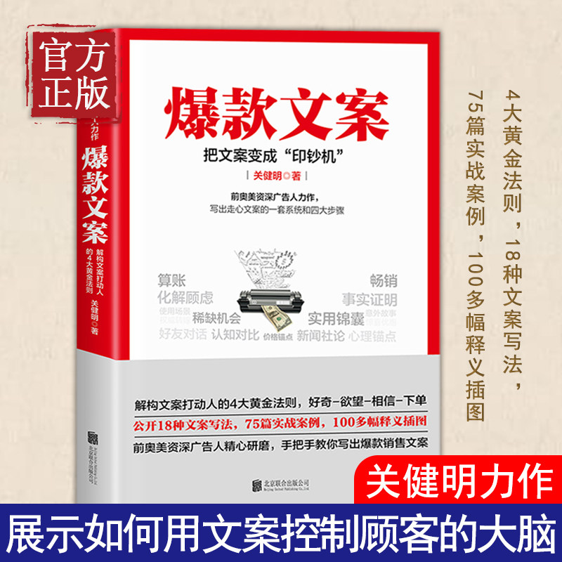 正版爆款文案 关健明著 前奥美广告人力作 公众号不会写 广告文案不会编辑 看就对了 实战案例广告销售技巧书籍