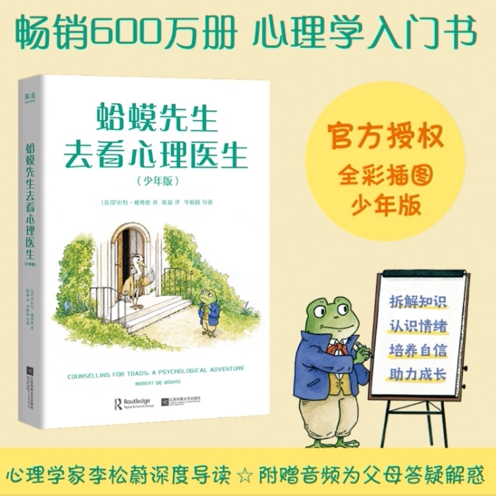 正版蛤蟆先生去看心理医生少年版 罗伯特戴博德著 果麦图书 英国经典心理学咨询入门书籍图片