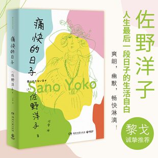 【博集天卷】【出版社直营 官方正版】痛快的日子 热卖书《活了100万次的猫》作者佐野洋子人生最后一段日子的生活自白 日本文学小