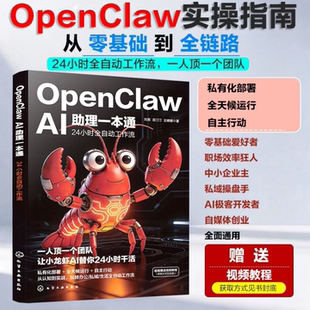 搜书正版openclaw AI助理一本通 24小时全自动工作流 小龙虾OpenClawai养小龙虾OpenClaw OpenClaw安装部署与配置