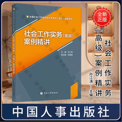 社会工作实务(高级)案例精讲