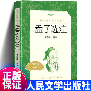 搜书正版孟子选注 语文阅读推荐丛书 人民文学出版社 经典名著口碑版本 中小学生寒暑假教辅课外阅读书籍