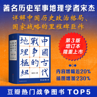 中国古代战争的地理枢纽 第3版增订版 历史地理 军事战争史 地缘政治 历史地理学 军事地理 地理枢纽 宋杰著北京科学技术正版书籍