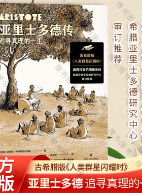 亚里士多德传追寻真理的一生