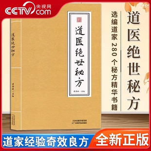 搜书正版道医绝世秘方 武当道医秘方古今奇难杂证秘方 武当中医良方民间秘传老土方子道医书秘本道医学实用秘本全书草药单方 SS