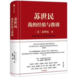 搜书正版苏世民 我的经验与教训 黑石创始人 苏世民 著 快速复制成功者的投资管理秘诀 原则 债务危机 中信出版社图书