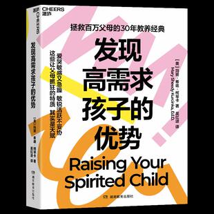 优势 拯救百万父母 30年教养经典 特质 发现高需求孩子 让父母抓狂 其实是天赋 湛庐文化