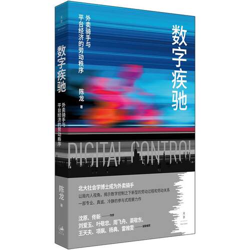 正版数字疾驰 外卖骑手与平台经济的劳动秩序 陈龙 著 平台经济中资本如何控制和管理劳动力的问题 上海人民出版社