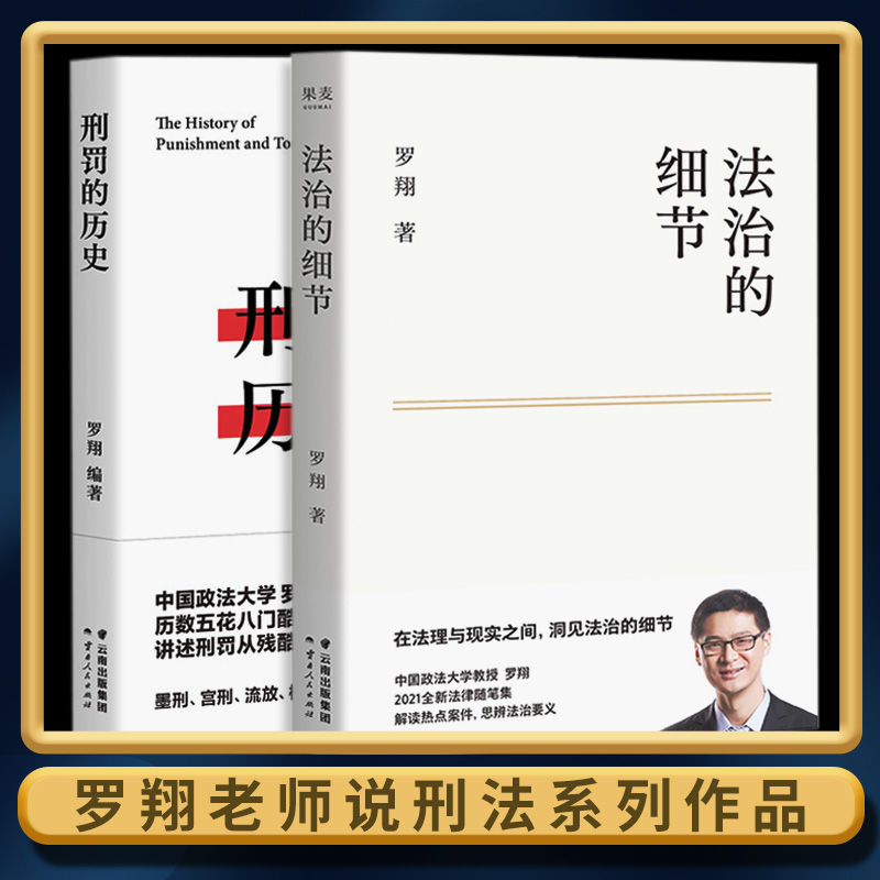 正版法治的细节+刑罚的历史罗翔2021新作法律随笔集解读热点案件思辨法制的细节要义刑法学讲义法律知识读物法律法学书籍