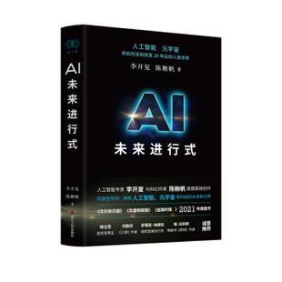搜书正版 AI未来进行式 李开复,陈楸帆 浙江人民出版社
