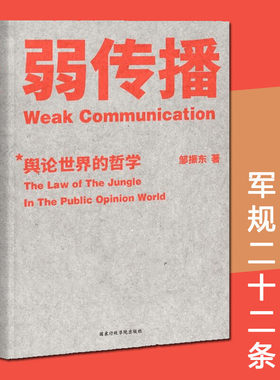 正版弱传播 邹振东著 舆论世界的哲学 媒体人化解危机公关学舆论世界法则战术和原理