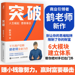 搜书正版突破 鹤老师 著 智元微库出品 鹤老师说经济认知思维底层逻辑财富从哪来商业思维 新华书店旗舰店励志成功图书