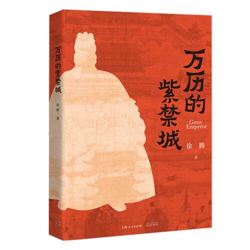 正版万历的紫禁城 徐腾 翻开紫禁城这部立体史书 上海人民出版社 感受万历皇帝的纠结人生读懂王朝暮年的政治生态 万历朝历史书籍