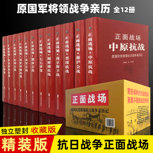 中国抗日战争全史珍藏版 全套12册正面战场原国民党将领抗日战争亲历记 战争史实记载历史知识普及军事战略中国史书籍 现货正版