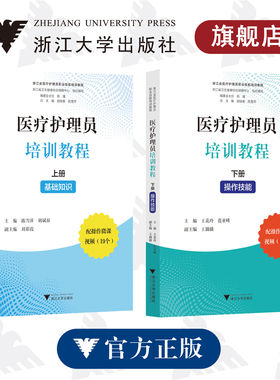 正版医疗护理员培训教程上册基础知识下册操作技能 陈雪萍胡斌春刘彩霞 浙江省医疗护理员职业技能培训教程 配19个操作微课视