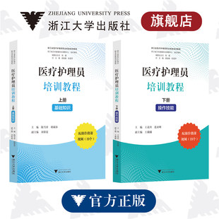 搜书正版医疗护理员培训教程上册基础知识下册操作技能 陈雪萍胡斌春刘彩霞 浙江省医疗护理员职业技能培训教程 配19个操作微课视