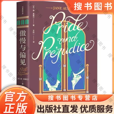 傲慢与偏见（作家经典文库） “世界十大文学名著”之一，王科一经典译本，英国BBC评选“有史以来伟大的100部小说”第二名.