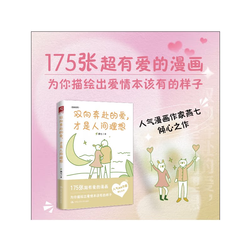 双向奔赴的爱 才是人间理想 175张超有爱原创漫画描绘爱情的样子 心理