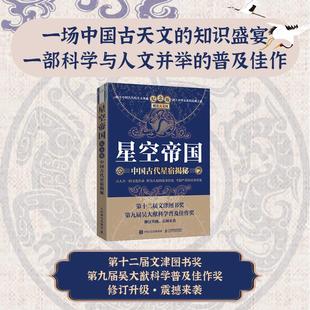 2册 星空帝国-中国古代星宿揭秘+星图版-步天图与步天规 徐刚 手绘星图 星系星云星团行星 星座夜空 图鉴百科知识天文学入门书籍