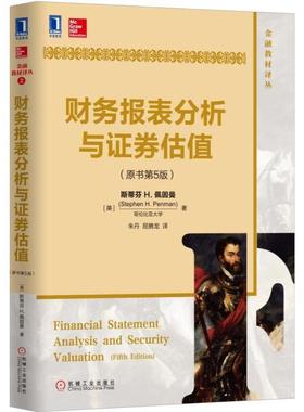 正版 财务报表分析与证券估值 [美]斯蒂芬H.佩因曼(Stephen H. Penman) 机械工业出版社