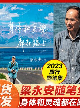搜书正版 身体和灵魂都在路上 梁永安2023年行走随笔集 做深切幸福的旅行者 身体走过阴晴风雨 果麦文化 现当代文学集散文随笔