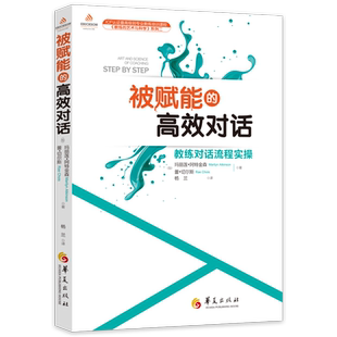 高效對(duì)話 被賦能 教練對(duì)話流程實(shí)操