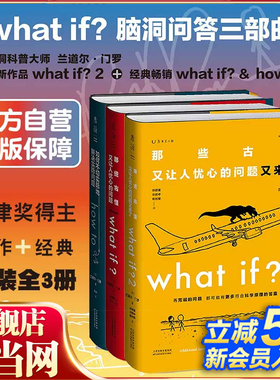 搜书正版门罗脑洞问答三部曲what if1 +whatif2+how to那些古怪又让人忧心的问题 趣味科普物理逻辑思维 未读正版书籍