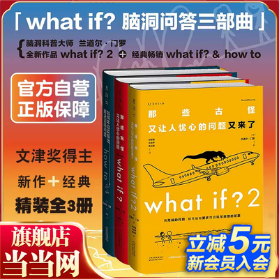 搜书正版门罗脑洞问答三部曲what if1 +whatif2+how to那些古怪又让人忧心的问题 趣味科普物理逻辑思维 未读正版书籍