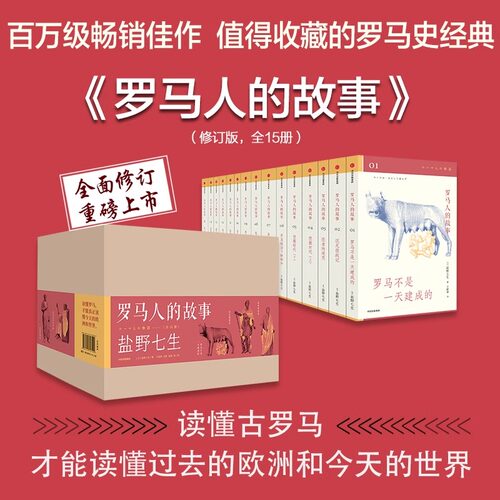 正版罗马人的故事 修订版全15册 盐野七生著 王石俞敏洪吴晓波等鼎力推荐  收藏 中信出版社 欧洲史罗马史书籍