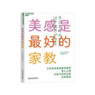 【湛庐文化】美感是最好的家教 山本美芽 让孩子的好品味水到渠成 丰富孩子生活感知力 家庭美育入门书 家庭教育儿童育儿书籍