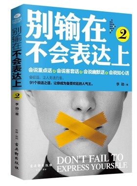 别输在不会表达上2  会说重点话 会说客套话 会说幽默话  会说知心话  古吴轩出版社  李劲  9787554609408