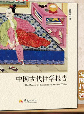 正版中国古代性学报告 冯国超著古代房中秘术大公开道家两性文化研究两性教育解读珍藏春宫图性学观止书籍