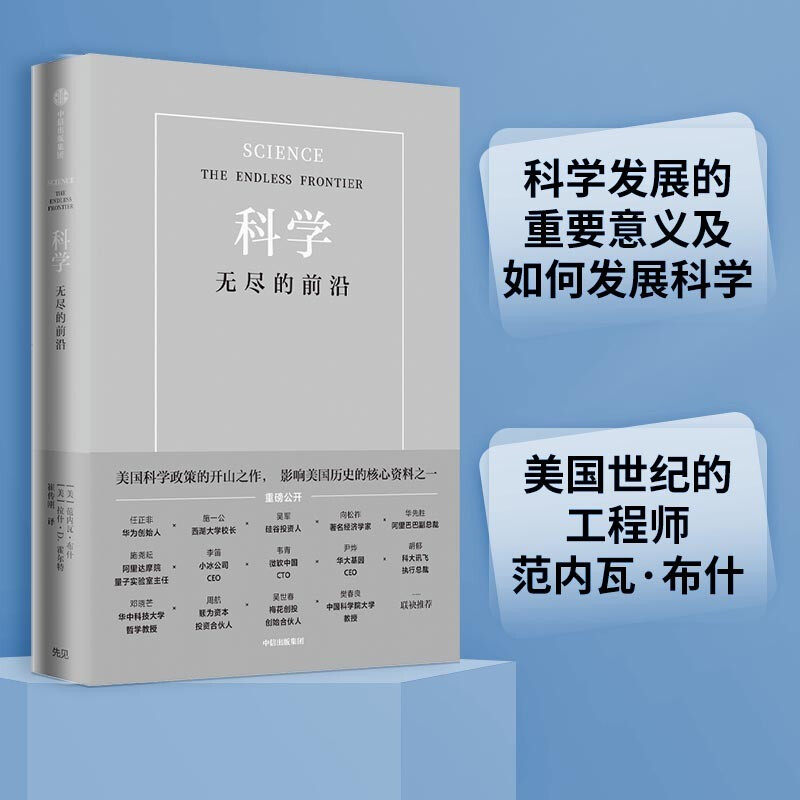 搜书正版科学无尽的前沿 Pura80创始人任正非 西湖大学校长施一公 吴军 华先胜等超20位国内外大咖一致推荐为未来科技战略提供借鉴
