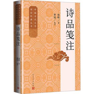 正版诗品笺注 (南朝梁)钟嵘 人民文学出版社
