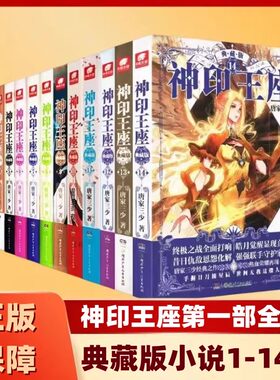 神印王座典藏版小说1-2-3-4-5-6-7-8-9-10-11-12-13-14共14本全集完结任选 玄幻小说唐家三少外传天守之神皓月当空