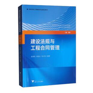 搜书正版建设法规与工程合同管理 俞洪良,宋坚达,毛义华 浙江大学出版社 教材类书籍