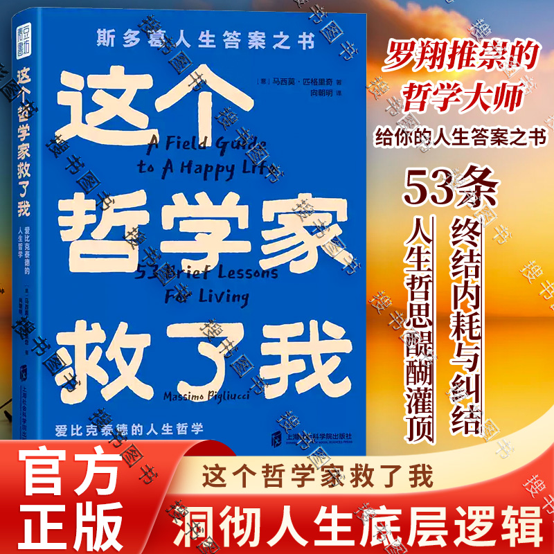 搜书正版青年作家李尚龙推荐 这个哲学家救了我 爱比克泰德的人生哲学斯多葛人生答案之书洞彻人生底层逻辑不纠结不内耗53条人生